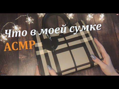 Видео: Что в моей сумке АСМР Тихим голосом