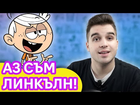 Видео: Как станах българския глас на ЛИНКЪЛН от Къщата на Шумникови? | Storytime