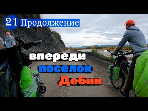 Видео: №21 Продолжение серии. Красивые прижимы. Пьем чай у реки Нехай/Ночуем в границах посёлка Дебин