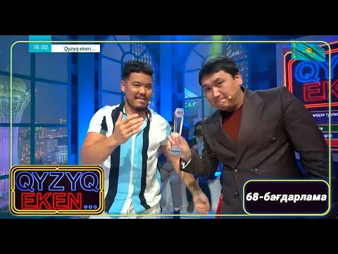 Видео: «Qyzyq eken...». 7-маусым. 68-бағдарлама