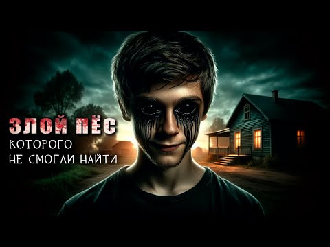 Видео: ЧУМОВКА | ЗЛОЙ ПЁС | Страшная История На Ночь