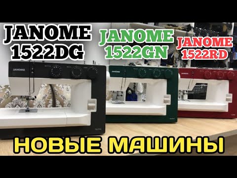 Видео: Janome 1522RD.Швейная машина Джаноме