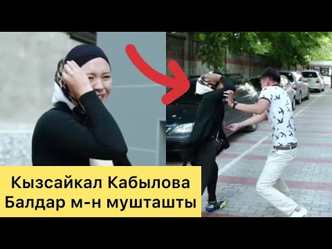 Видео: Кызсайкал Кабылова балдар м-н мушташып кетти.
