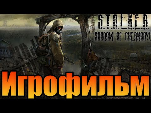Видео: Игрофильм➤S.T.A.L.K.E.R.: Тень Чернобыля➤Прохождение без комментариев