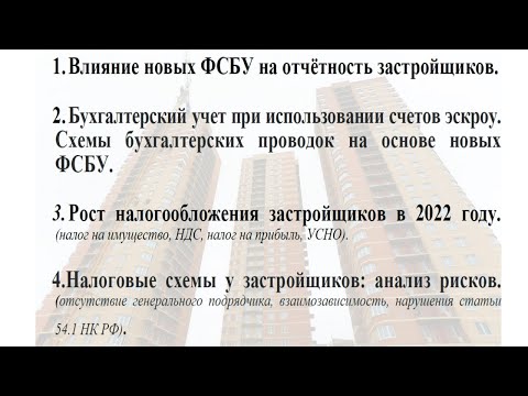 Видео: Налоги и бухучёт у застройщиков: все изменения 2022