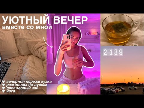 Видео: уютный домашний вечер + разговоры по душам♡ перезагрузка, забота о себе и комфортная атмосфера