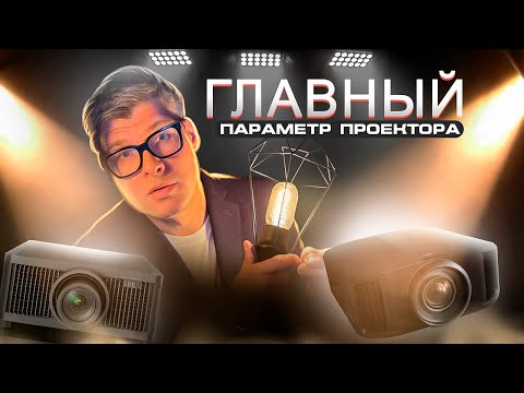 Видео: Что такое КОНТРАСТНОСТЬ ПРОЕКТОРА и зачем она нужна? | Как выбрать самый качественный проектор