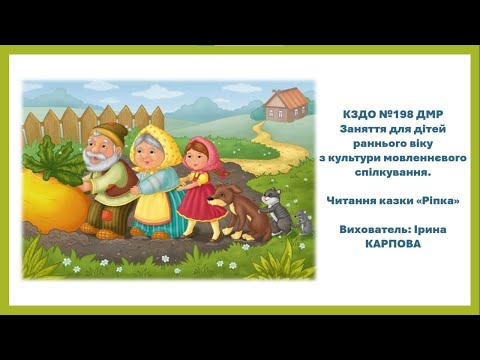 Видео: Заняття для дітей раннього віку з культури мовленнєвого спілкування. Читання казки «Ріпка»