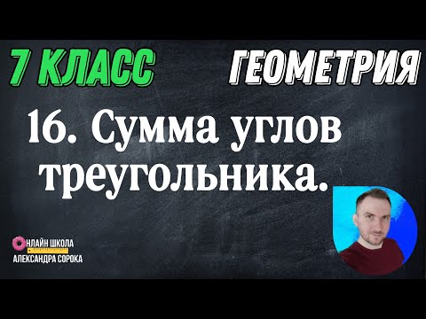 Видео: Урок 16.  Сумма углов треугольника (7 класс)