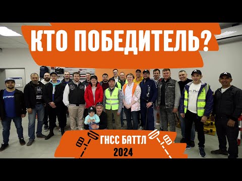 Видео: Кто победил в ГНСС Баттле?! ГНСС Баттл 2024
