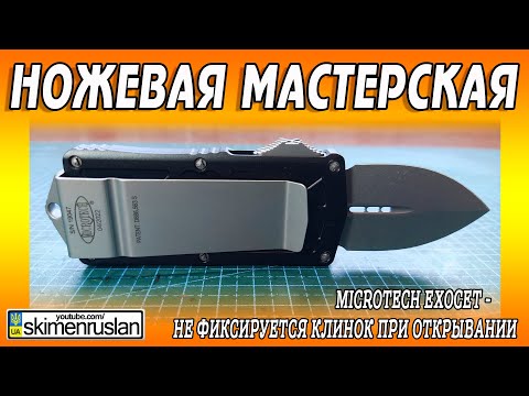 Видео: Microtech Exocet - не фиксируется клинок при открывании @skimenruslan