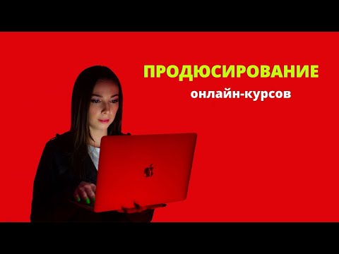 Видео: Продюсирование в Инстаграм - кто такой продюсер и чем он занимается