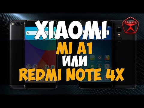 Видео: Xiaomi Mi A1 или Xiaomi Redmi Note 4X? / Арстайл /