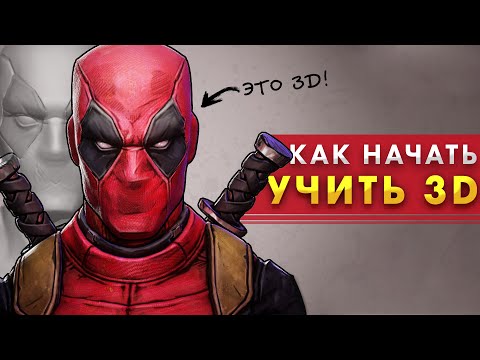 Видео: С чего начать учить 3д в 2025 году | Дэдпул в стиле игры Бордерлендс