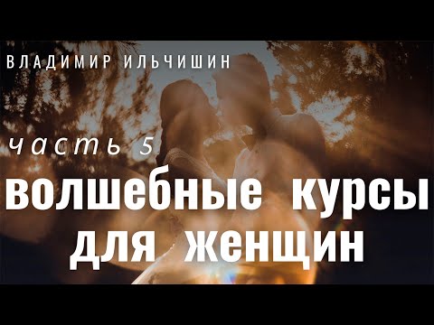 Видео: ВОЛШЕБНЫЕ КУРСЫ ДЛЯ ЖЕНЩИН 5 часть.