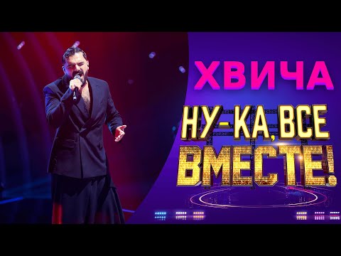 Видео: Хвича - Writing's On The Wall | НУ-КА, ВСЕ ВМЕСТЕ! 5 СЕЗОН
