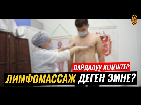Видео: ЛИМФОМАССАЖДЫН ПАЙДАЛАРЫ (упражнение). ВРАЧ-ТЕРАПЕВТ ГҮЛСАНА БАПАЕВА