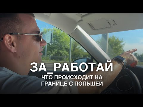 Видео: ОЧЕРЕДЬ НА ГРАНИЦЕ С ПОЛЬШОЙ | РАБОТА В ПОЛЬШЕ