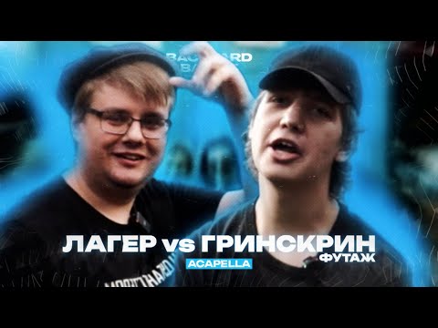 Видео: ЛАГЕР vs ГРИНСКРИН ФУТАЖ (ACAPELLA) | BACKYARD BATTLE