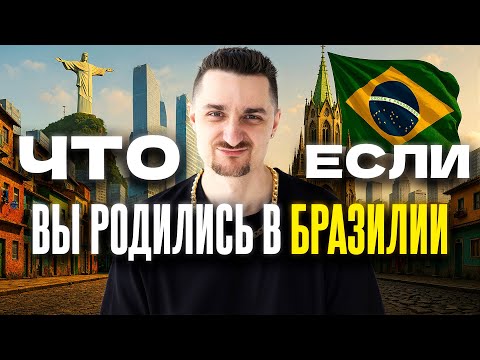 Видео: Бразилия: Деньги или Семья - Один Старт, Две Пропасти