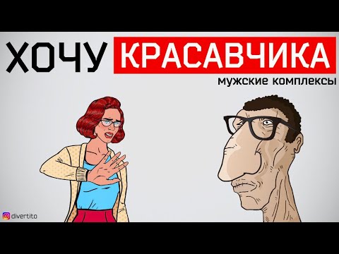 Видео: Мужские комплексы и важность мужской внешности.  Комплекс неполноценности