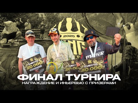 Видео: ФИНАЛ ТУРНИРА King Of Wobblers 2025. ТАКТИКА ловли ПОБЕДИТЕЛЯ и ЛУЧШИЕ воблеры.