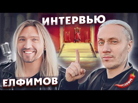Видео: Пётр Елфимов ИНТЕРВЬЮ Сокол Истинный Маг