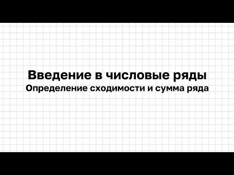 Видео: Начало числовых рядов. Понятие сходимости и суммы ряда