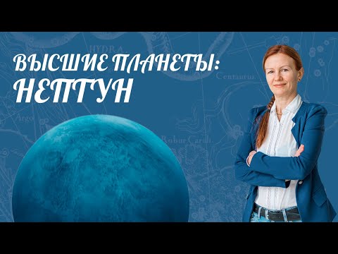 Видео: Высшие Планеты: НЕПТУН | Нептун в домах Гороскопа | Астролог Елена Негрей