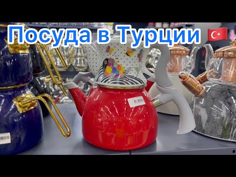 Видео: ОГРОМНЫЙ МАГАЗИН ПОСУДЫ в Анталии 🟣 Турция 2022