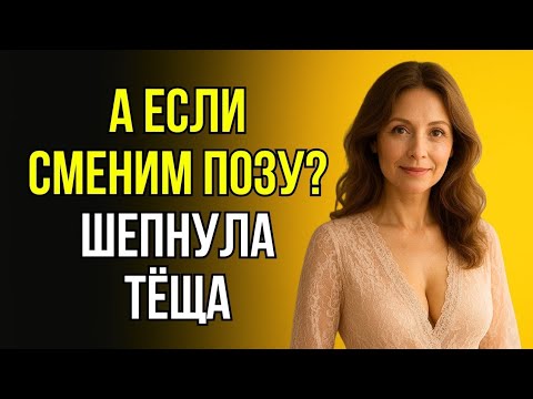 Видео: ЗЯТЬ И ТЁЩА НАЕДИНЕ… ВСЁ ОБЕРНУЛОСЬ УДИВИТЕЛЬНО