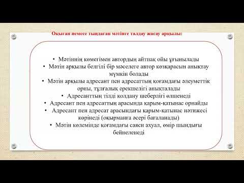 Видео: Дәріс.  Мәтін талдау