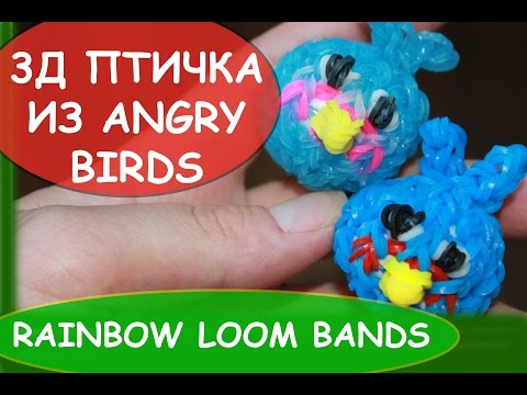 Видео: 3D ANGRY BIRDS голубая птичка злые птицы из RAINBOW LOOM BANDS резинки радужки