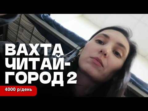 Видео: СКОЛЬКО РЕАЛЬНО ПЛАТЯТ на вахте "Читай-города" + условия в общаге