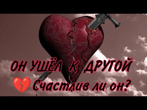 Видео: 💔💥 ОН УШЕЛ К ДРУГОЙ! СЧАСТЛИВ ЛИ ОН В ЭТИХ ОТНОШЕНИЯХ⁉️ Анализ Таро#таро #гадание #гаданиеонлайн