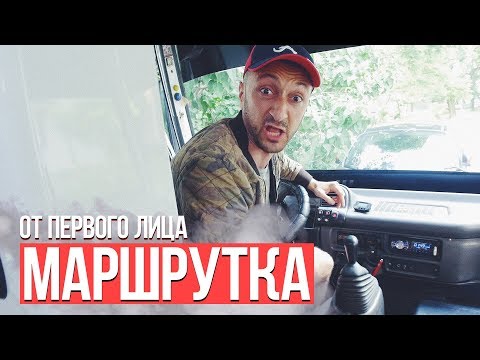 Видео: От первого лица: Маршрутка