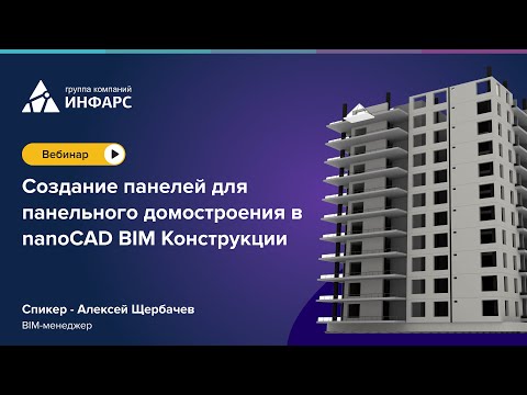 Видео: Вебинар: Создание панелей для панельного домостроения в nanoCAD BIM Конструкции