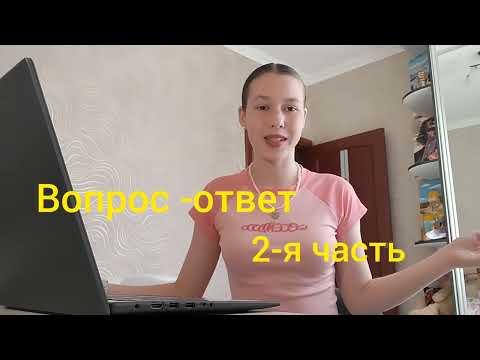 Видео: ВОПРОС-ОТВЕТ 2-АЯ ЧАСТЬ "Сколько я зарабатываю"