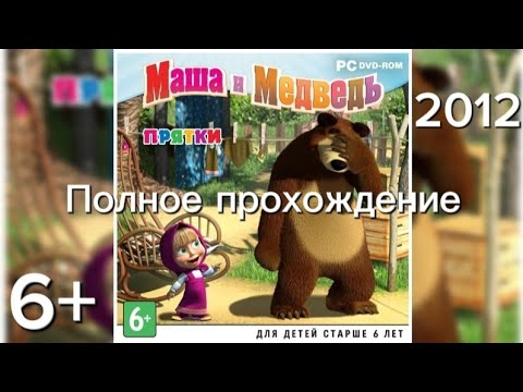Видео: (6+)Полное прохождение: Маша и Медведь. Прятки(2012)(PC)