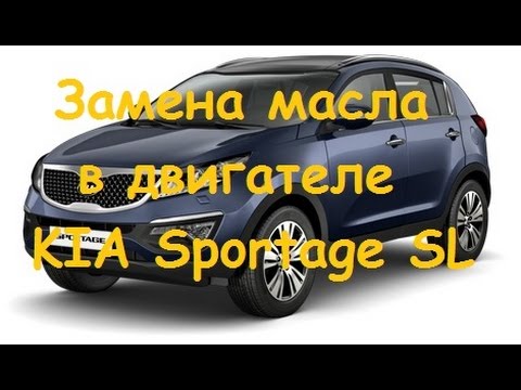 Видео: Замена масла в двигателе KIA Sportage SL бензин 2,0 / Changing the oil in the engine KIA Sportage SL