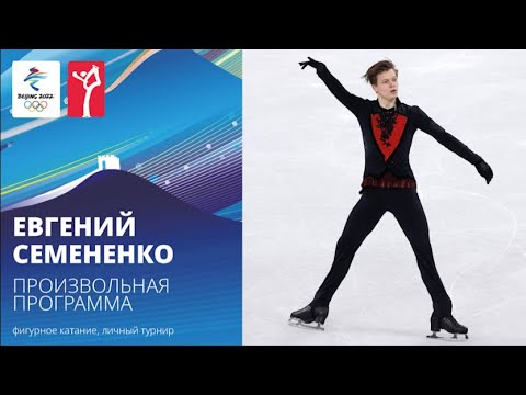 Видео: Пекин-2022 | Евгений Семененко. Произвольная программа, мужское одиночное катание. Олимпийские игры