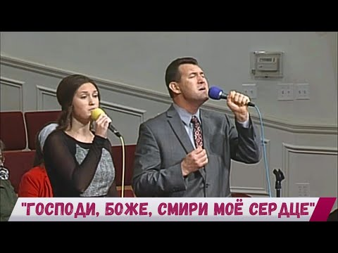 Видео: "Господи, Боже, смири моё сердце"/Вениамин и Альвина Назарук.HD