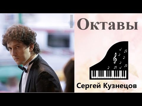 Видео: #17. СЕКРЕТЫ ВИРТУОЗНОСТИ: Октавы