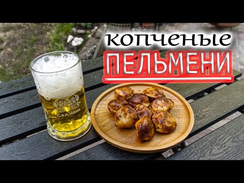 Видео: КОПЧЕНЫЕ ПЕЛЬМЕНИ !1 пельмени на гриле! запеченные пельмени с копчением на гриле #рецепт #deмитрий