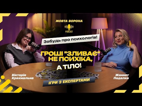 Видео: 🤯 ТІЛО БЛОКУЄ ГРОШІ: Як кінезіолог розблоковує фінансовий потік і усуває страх успіху?