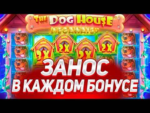 Видео: ЛОВЛЮ ЗАНОС В КАЖДОЙ БОНУСКЕ В THE DOG HOUSE MEGAWAYS! МЕГА ЗАНОС / ЗАНОСЫ НЕДЕЛИ