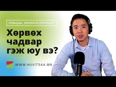 Видео: Хѳрвөх чадвар гэж юу вэ? Хувьцаа анх авахад энэ үзүүлэлт маш чухал