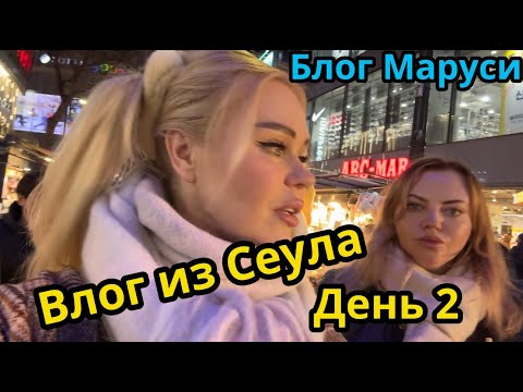 Видео: ВТОРОЙ ДЕНЬ В СЕУЛЕ | КОРЕЙСКИЙ ВЛОГ | МАРТ 2024 | BTS | БЛОГ МАРУСИ