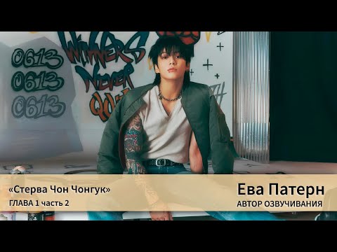 Видео: Стерва Чон Чонгук / Глава 1, часть 2 / Фанфик / BTS / Озвучка