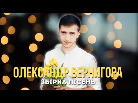 Видео: Олександр Вернигора Збірка пісень 2024